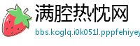 满腔热忱网